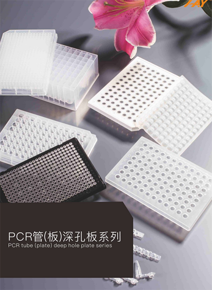PCR管（板）深孔板系列