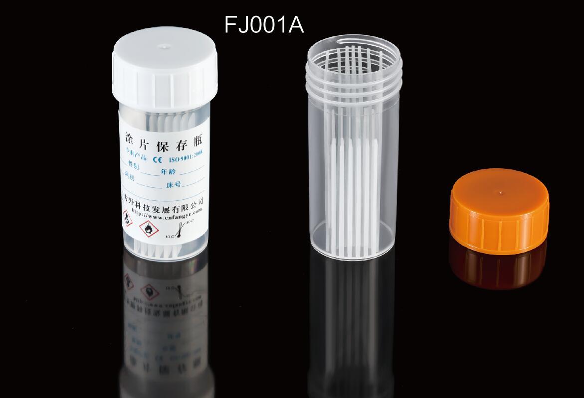 涂片保存瓶FJ001A