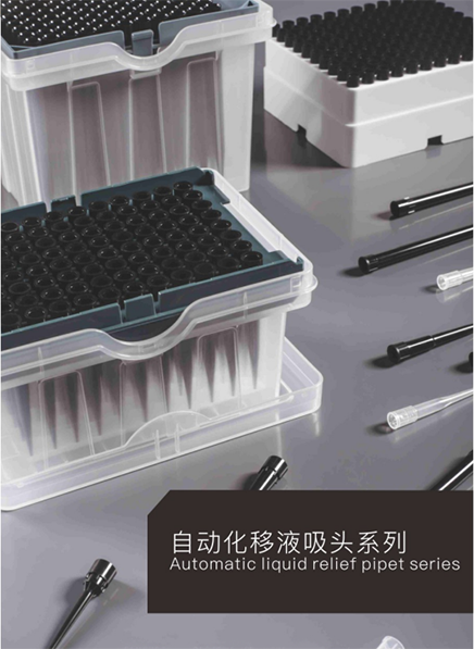 自動(dòng)化移液吸頭系列